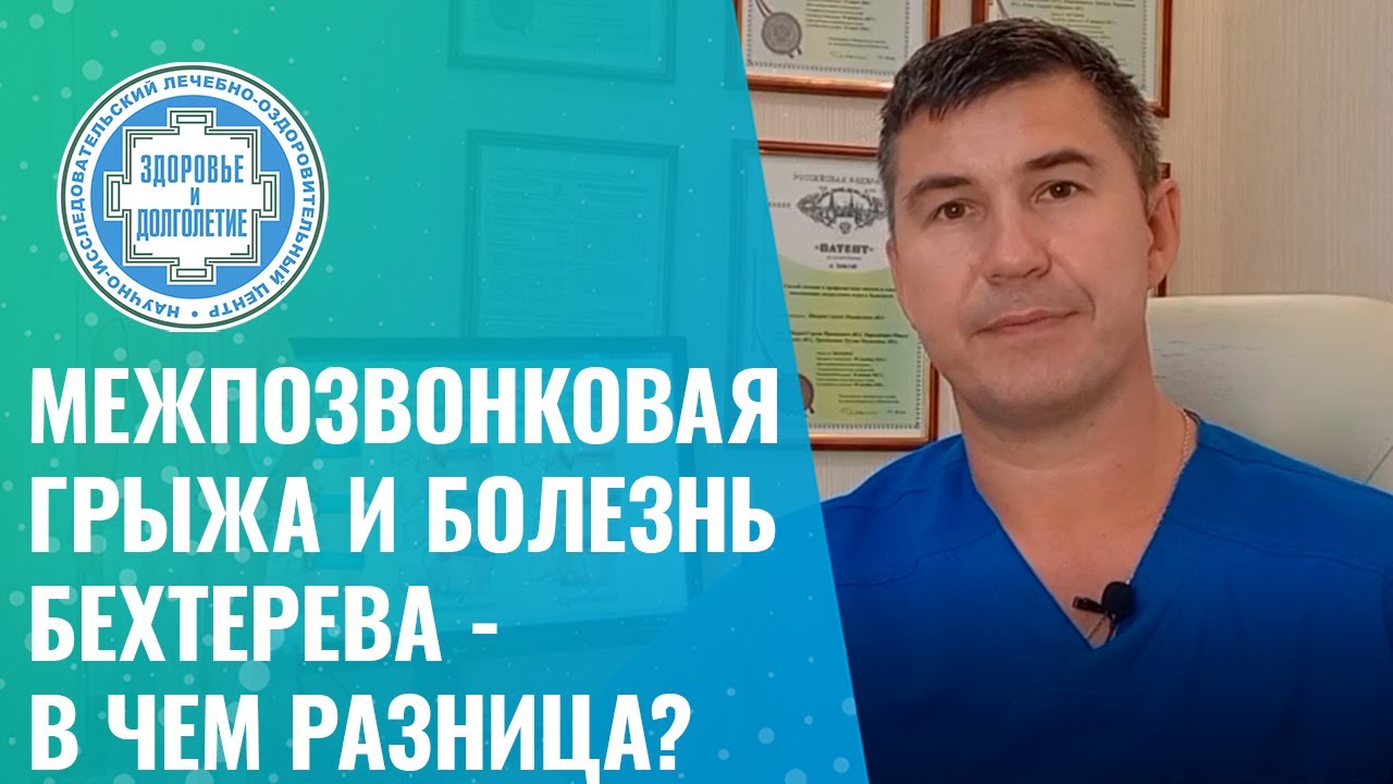 👉 Межпозвонковая грыжа и болезнь Бехтерева - в чем разница?