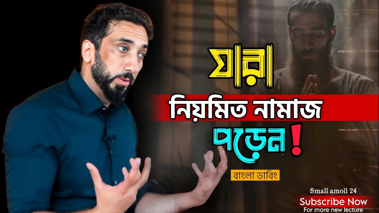 যারা নিয়মিত ''নামাজ পড়েন তাদের জন্য কিছু কথা 💌 Nouman Ali Khan|Bangla Dubbing|Small amoll 24.