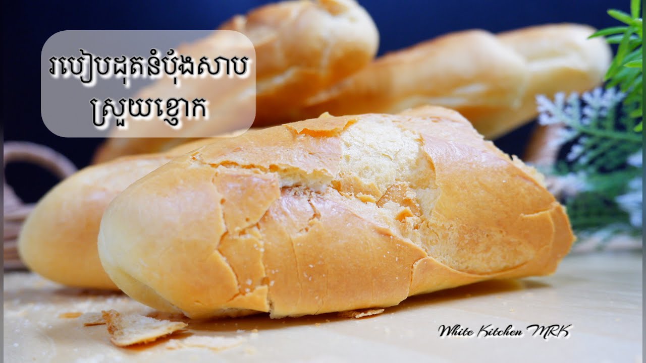 [voice] How to make asian bread バンミーの作り方 ពន្យល់លំអិតអំពីរបៀបដុតនំបុ័ងសាប​ទោះចុះត្រជាក់ក៏នៅតែស្រួយ
