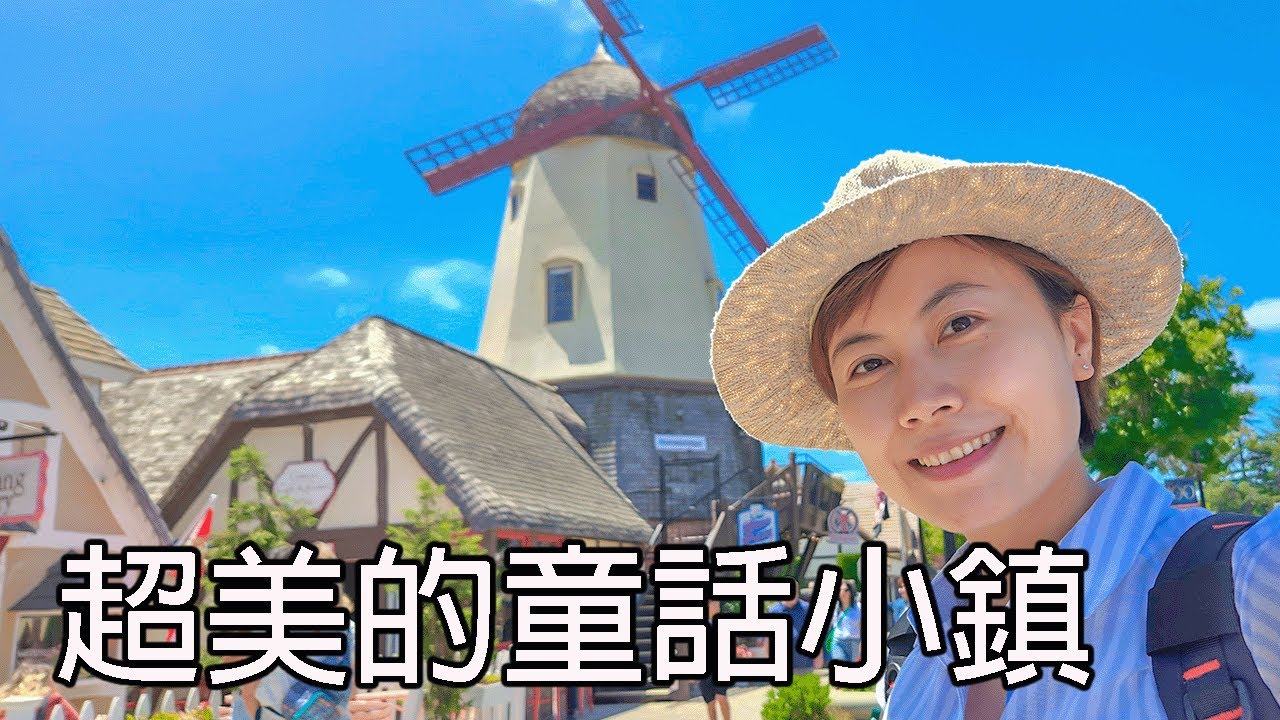 加州丹麥小鎮｜Solvang 丹麥村｜安徒生童話小鎮