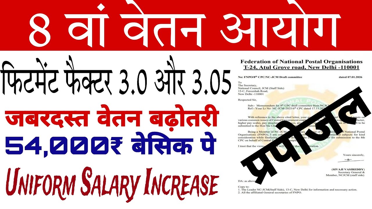 8th Pay Commission।। Fitment Factor 3.0 । 54000 minimum basic pay । 