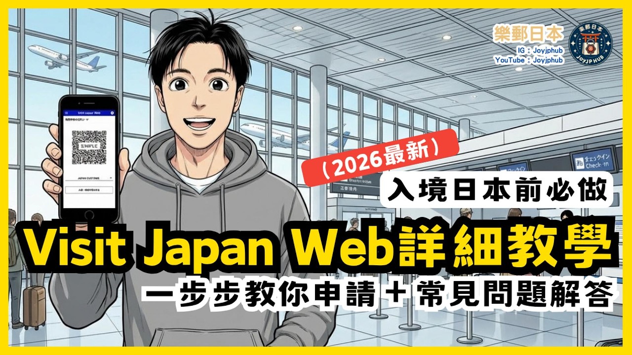 [修定版]2026 Visit Japan Web詳細教學｜廣東話教你一步步申請＋問題解答)