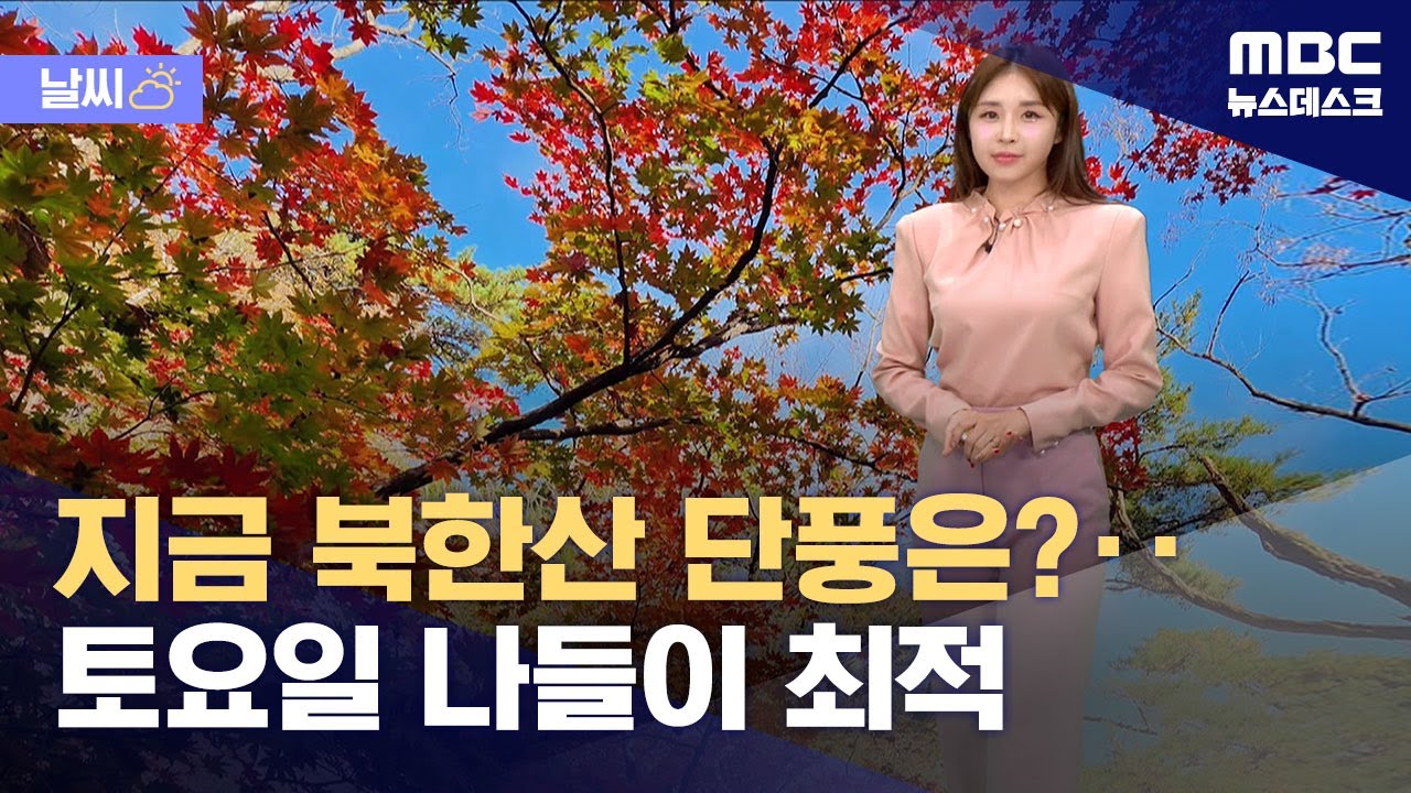 [날씨] 지금 북한산 단풍은?‥토요일 나들이 최적 (2024.10.25/뉴스데스크/MBC)