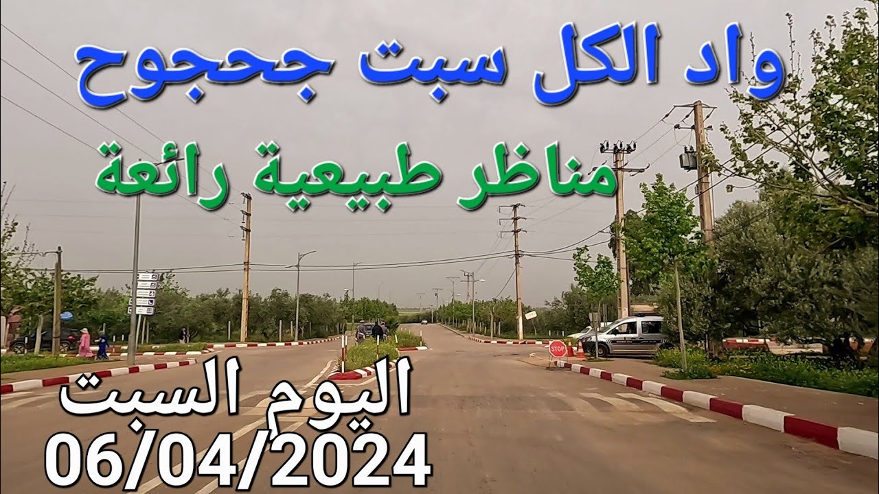 طبيعة رائعة نواحي سبت جحجوح اليوم السبت 06/04/2024