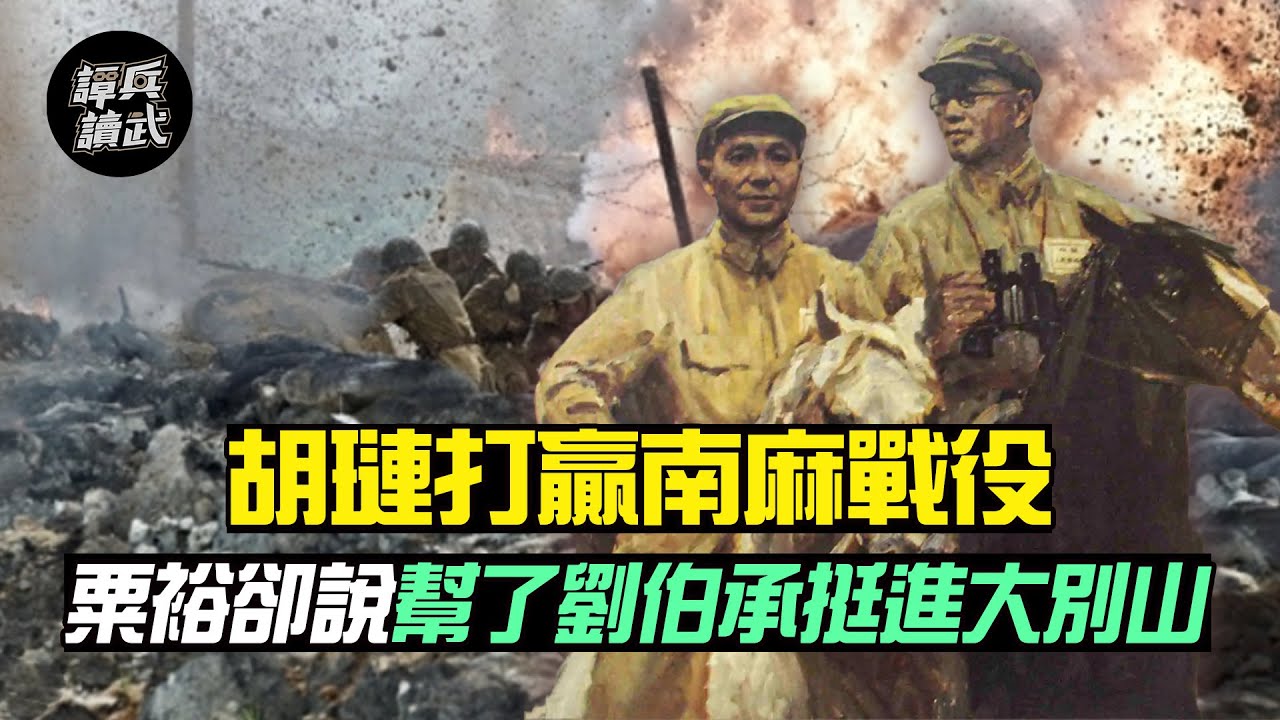 胡璉打贏南麻戰役 粟裕卻說幫了劉伯承挺進大別山｜譚兵讀武EP83精華