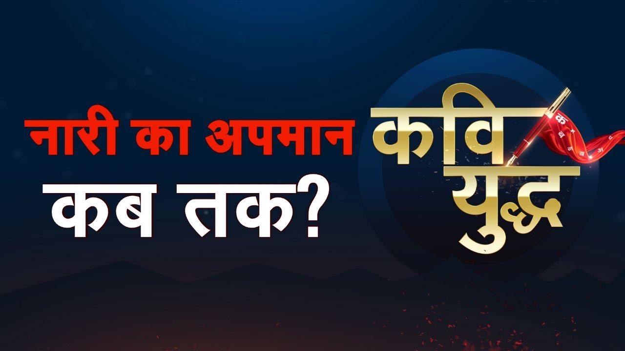 Kavi Yudh: 'नारी का अपमान कब तक' with anchor Anamika Jain Amber