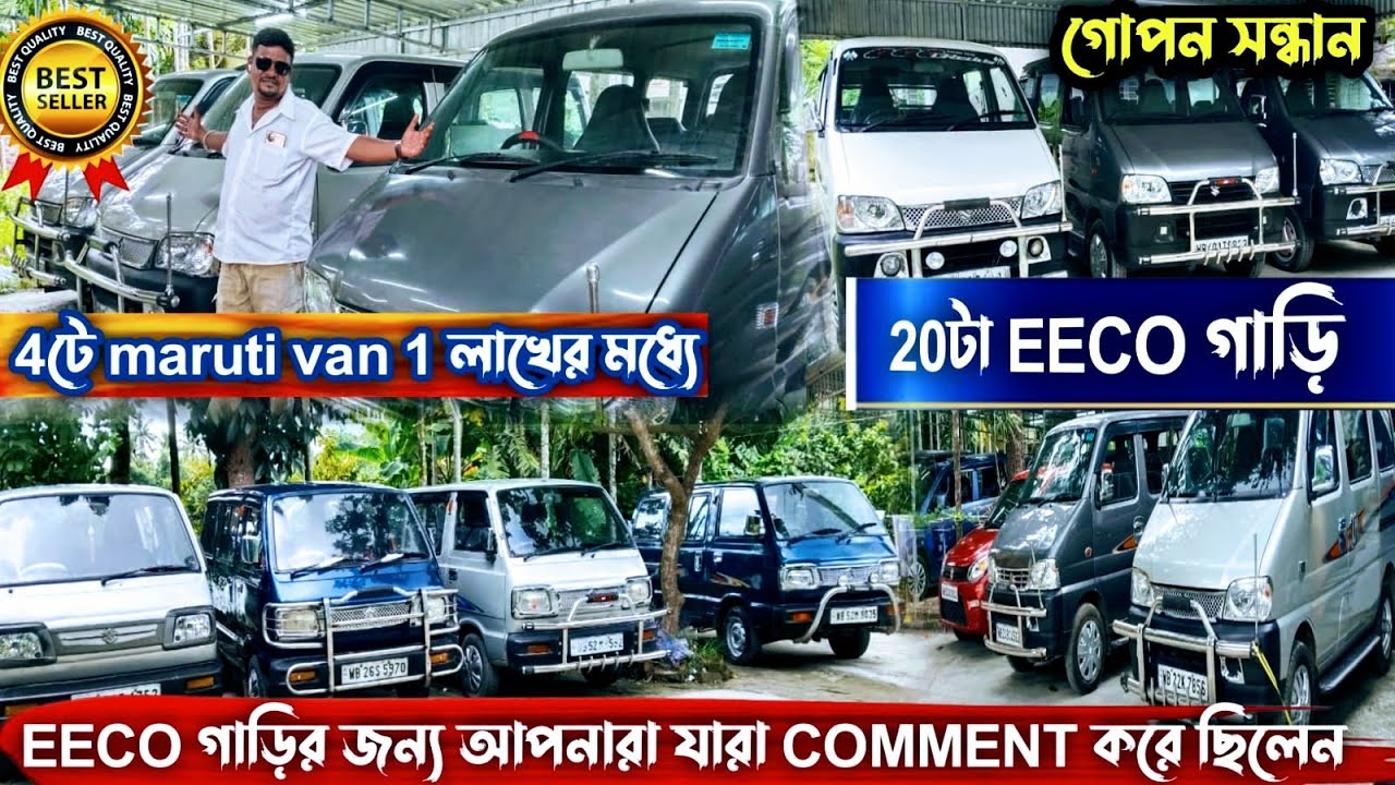 Only ECCO & Maruti van sale🤫😱 ইকো আর মারুতি ভ্যান বিক্রি💜❤️20 টা EECO আর 4 টে maruti van💚used car 