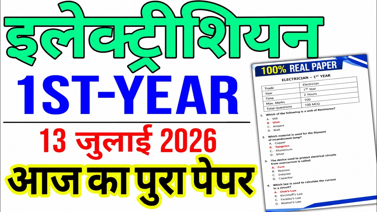 iti 1st year exam 13 july 2026 electrician question paper | iti electrician exam paper 2026 1st year