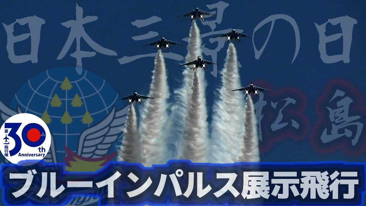 【BGM＆ナレーション フル収録】日本三景の日記念事業 ブルーインパルス 展示飛行【2025.7.21 松島海岸中央広場】