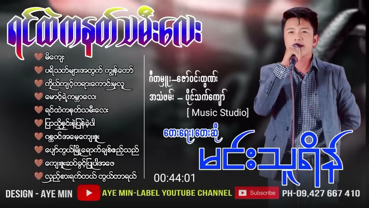မင်းသူရိန်_-_ရင်ထဲကနတ်သမီးလေး__မြန်မာသံတေးစီးရီး