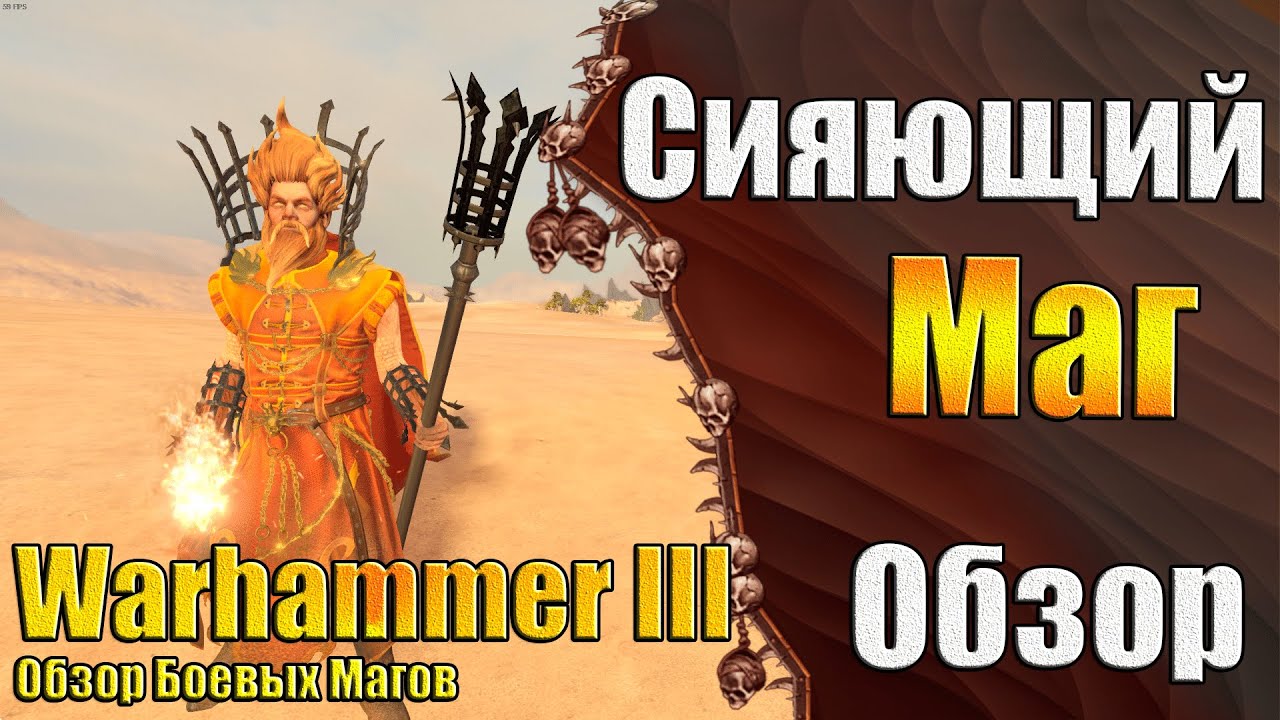 Лучший Маг Империи! - Warhammer 3 - Обзор Сияющий Маг