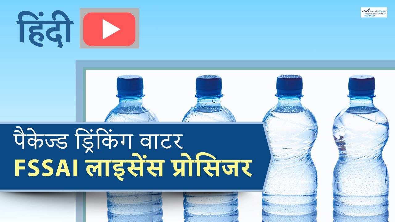पैकेज्ड ड्रिंकिंग वाटर Fssai लाइसेंस प्रोसिजर - १ बतौर उत्पादक