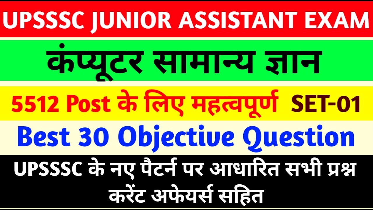 Upsssc Junior Assistant Exam 2025 | Junior Assistant Computer Mcq-01 |UPSSSC Junior Assistant Cutoff
