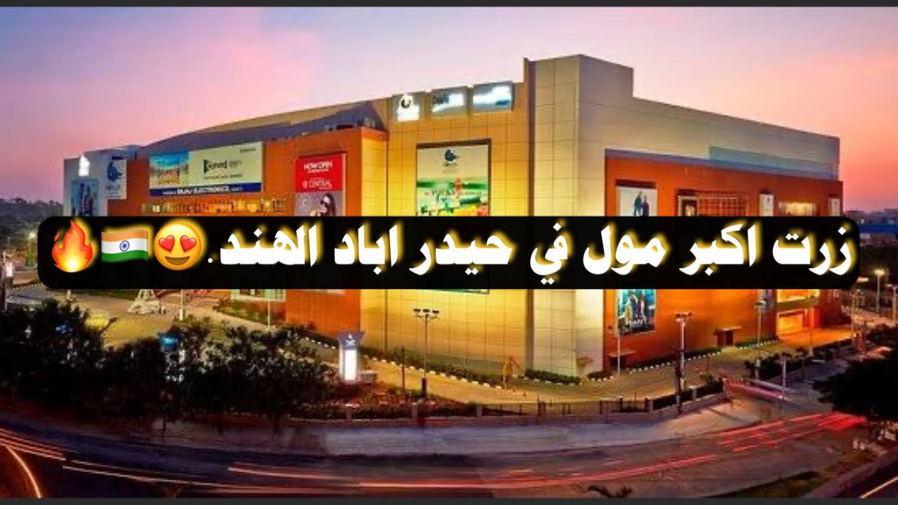 اكبر مول في حيدراباد الهند.😍🇮🇳
