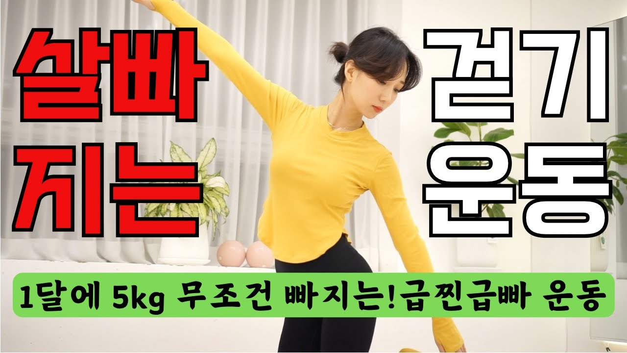 10분)🔥살빠지는 걷기운동🔥한달에 5KG 빠진다고요? 최고의 급찐급빠 운동 #다이어트