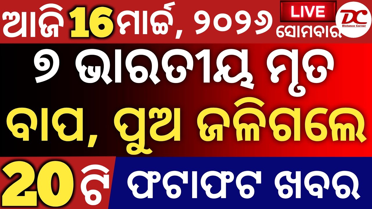 Today's Odia News by Distancecorner/ new scheme /16 ମାର୍ଚ୍ଚ, 2026/ #odiashaktitvnews #otvnews #otv 