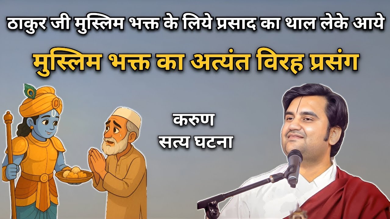 मुस्लिम भक्त का अत्यंत विरह प्रसंग | Pujya Indresh ji