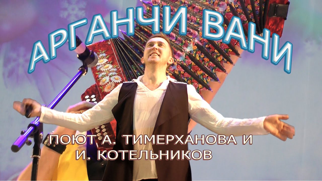 Арганчи Вани