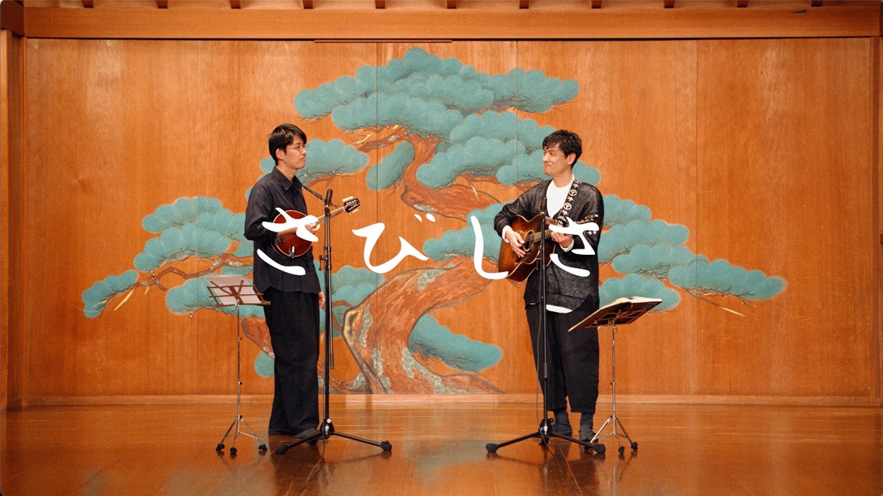 森山直太朗と折坂悠太 - さびしさ / にっぽん百歌【梅若能楽学院会館】
