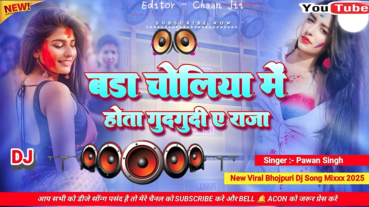 Bada Choliya Me Gudgudi A Raja #djremix Holi Song | Pawan Singh | New Holi Song 2026 | DJ Remix |