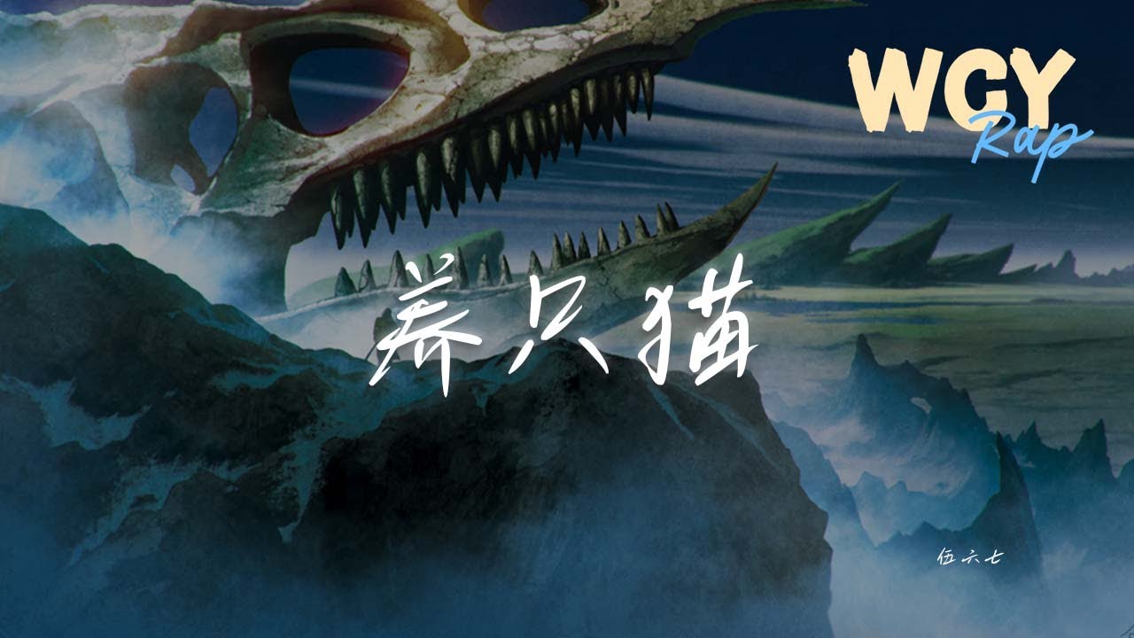 伍六七 - 养只猫「看着你笑看着泪在雨中飘 看着你懵懂的眼睛」【動態歌詞/Lyrics Video】