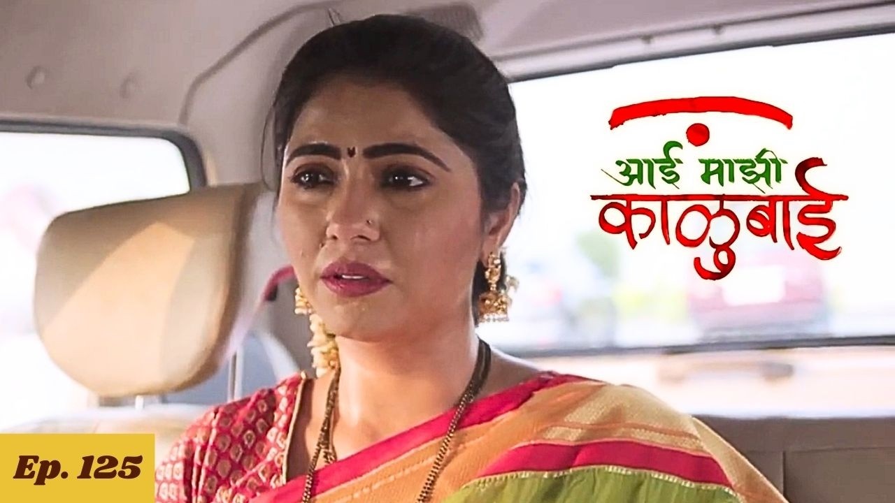 स्वतःच्या जीवावर उदार होऊन आर्या वाचवणार का सासरच्यांचा जीव - Aai Majhi Kalubai - Ep 125