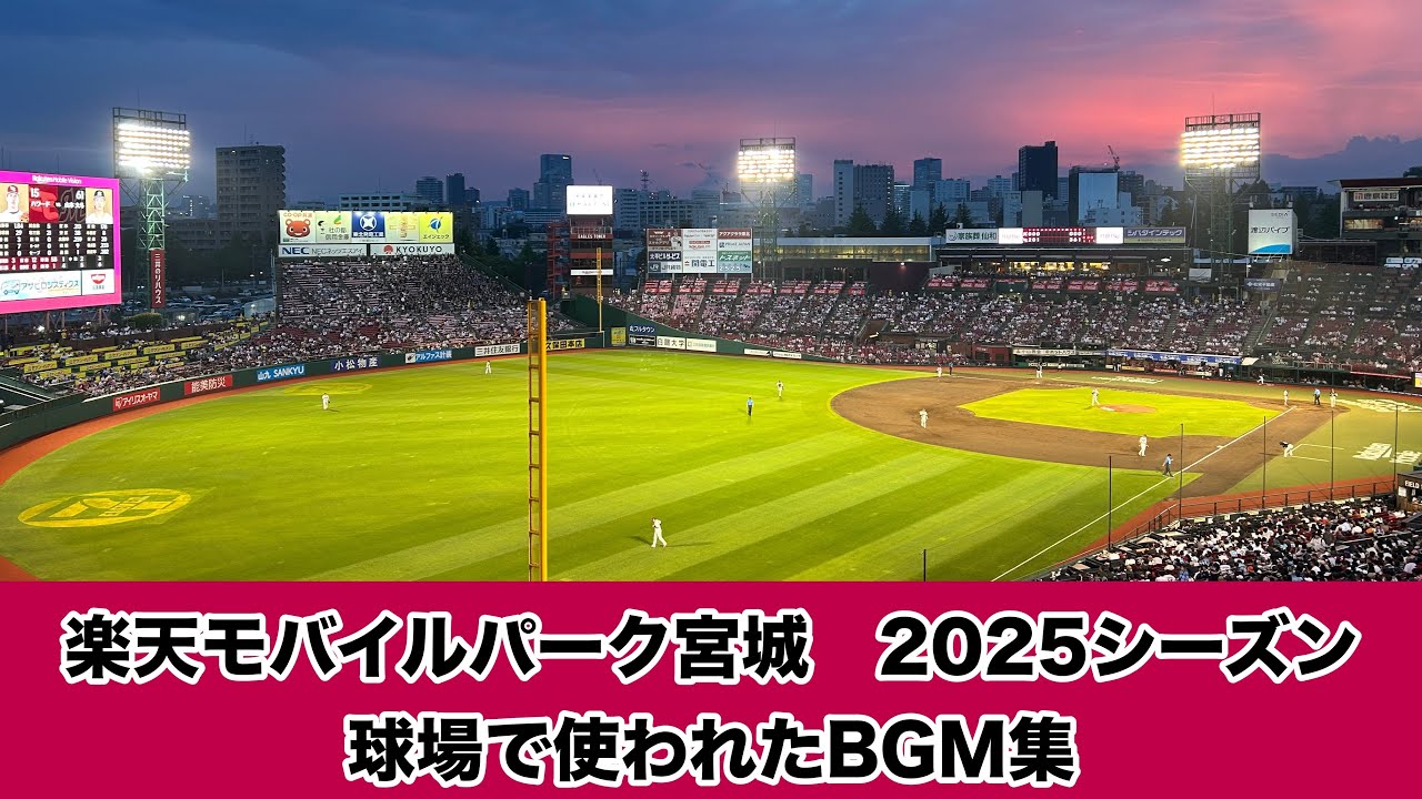 楽天モバイルパーク宮城 2025シーズン　球場で使われたBGM集