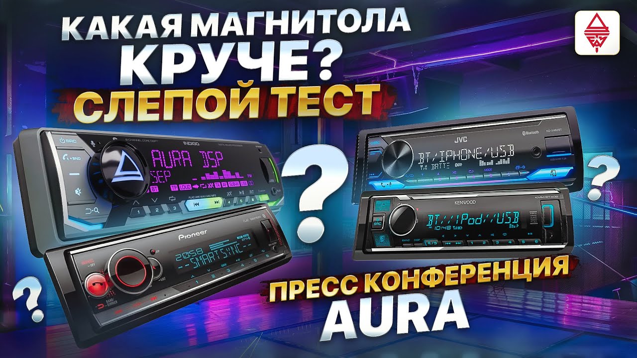 Какая Магнитола КРУЧЕ? / Слепой тест процессорных Головных Устройств JVC  Pioneer   Kenwood   AurA