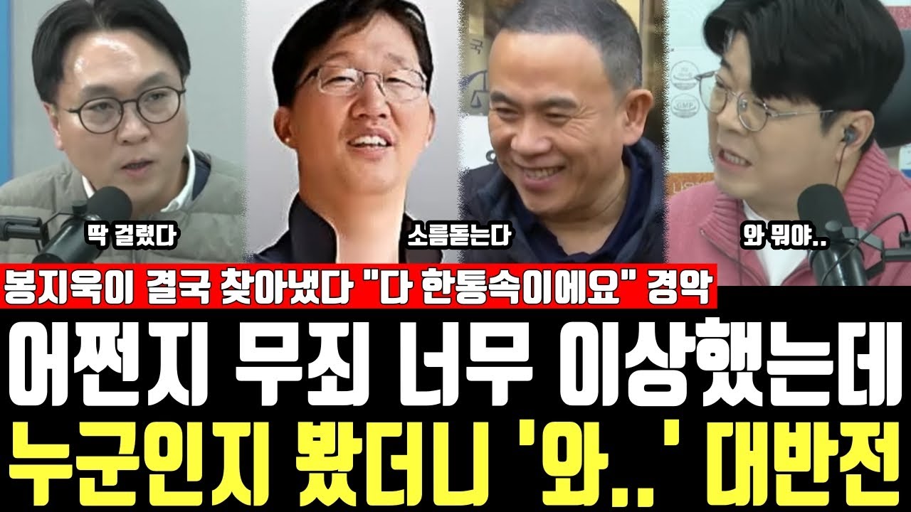 어쩐지 무죄 너무 이상했는데, 누구인지 봤더니 '와..' 대반전, 봉지욱이 결국 찾아냈다 