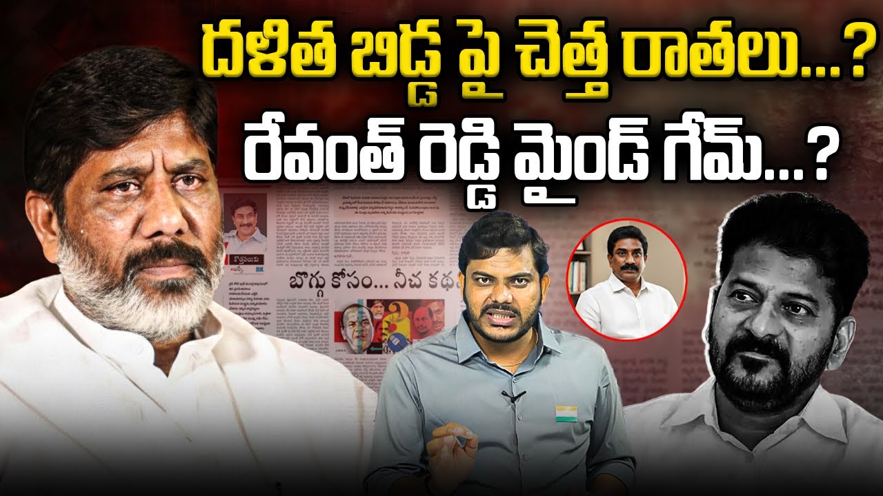 దళిత బిడ్డ పై చెత్త రాతలు..? రేవంత్ రెడ్డి మైండ్ గేమ్..? || REVANTH MASTER MIND GAME || YR TV TELUGU