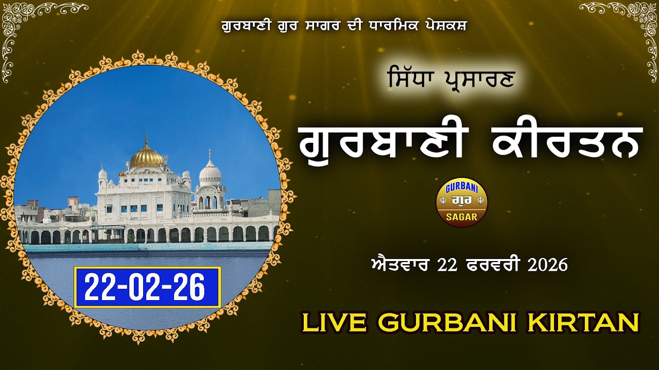 LIVE GURBANI | 22-02-26 | Live Shabad kirtan | Gurbani | Daily Live Gurbani #live #livegurbani