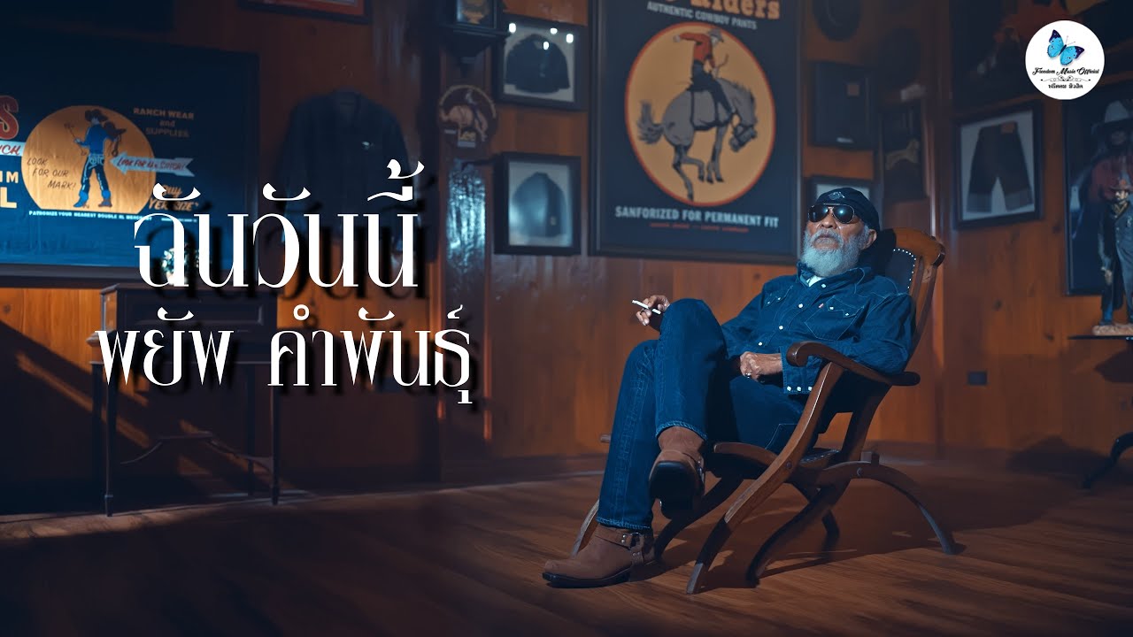 ฉันวันนี้ : พยัพ คำพันธ์ุ [Official Music Video] 4K