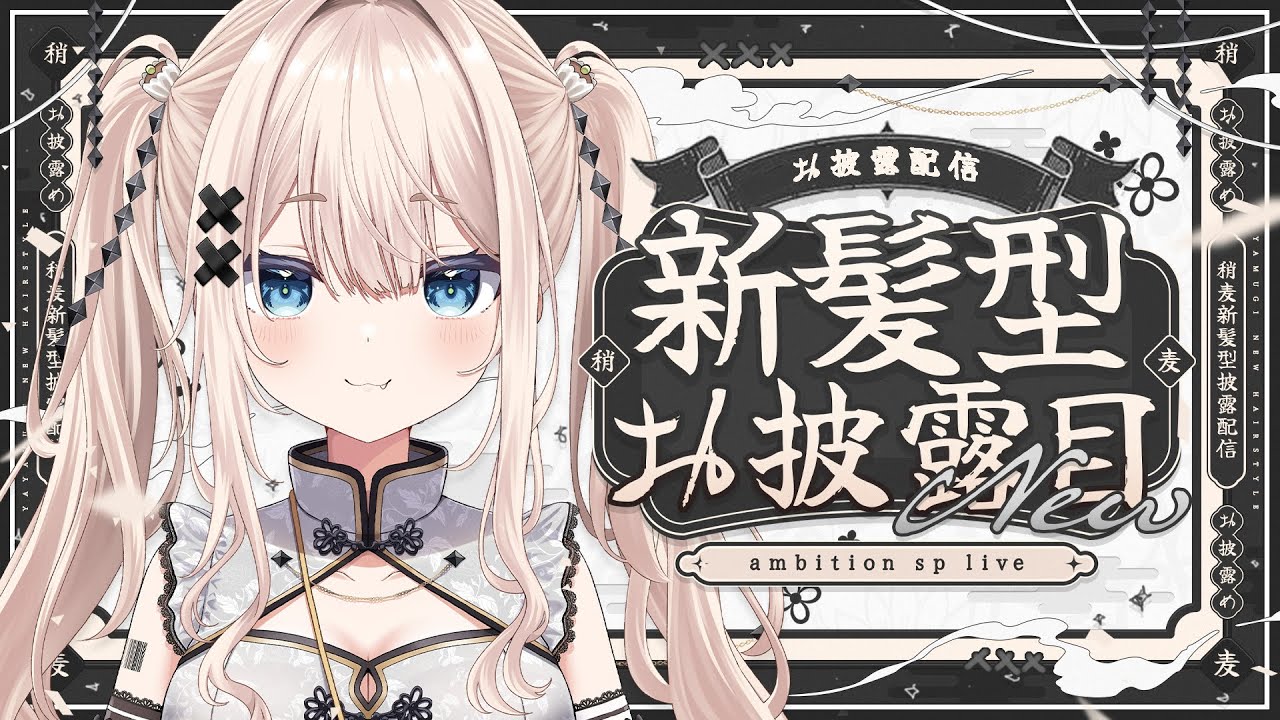 【 #稍麦生誕祭 】本日お誕生日✨新髪型お披露目✨そして特別なお歌のライブambition✨【VTuber】【稍麦】