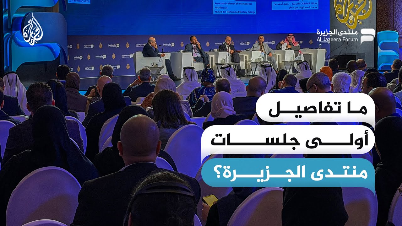 ما تفاصيل أولى جلسات منتدى الجزيرة؟