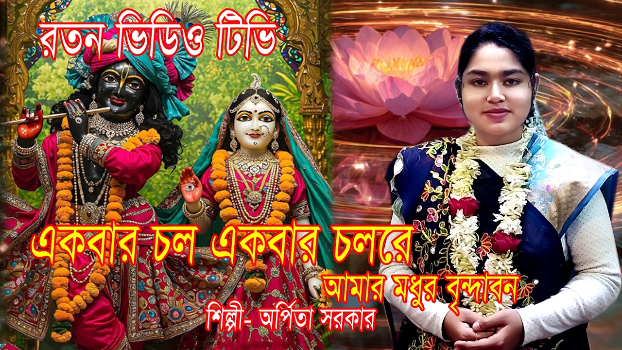 একবার চল একবার চল রে আমার মধুর বৃন্দাবন🙏_কুমারী অপির্তা সরকার (মনা ) 2026 সালের নতুন কির্তন শুনুন🙏🙏