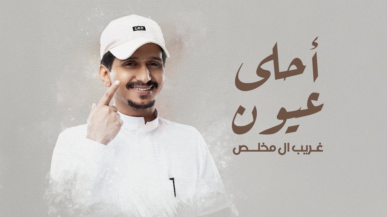 غريب ال مخلص - احلى عيون (حصرياً) | 2025