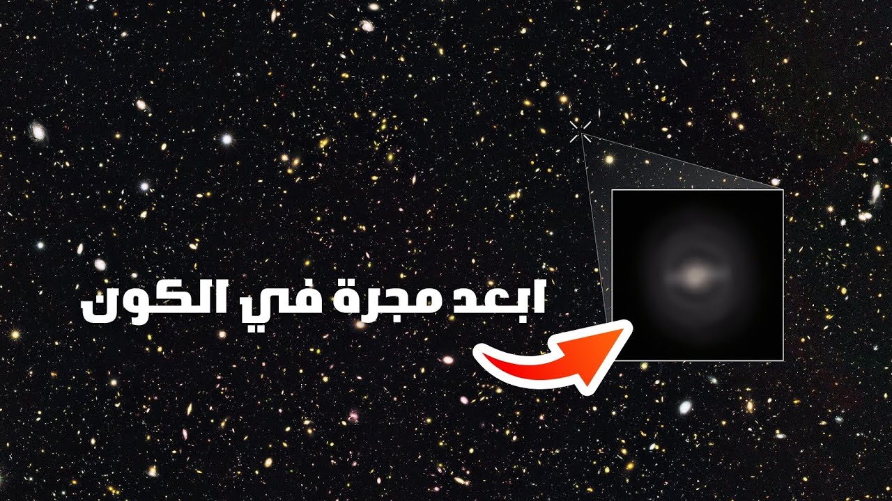 ماذا يوجد داخل ابعد مجرة في الكون؟ 🤯