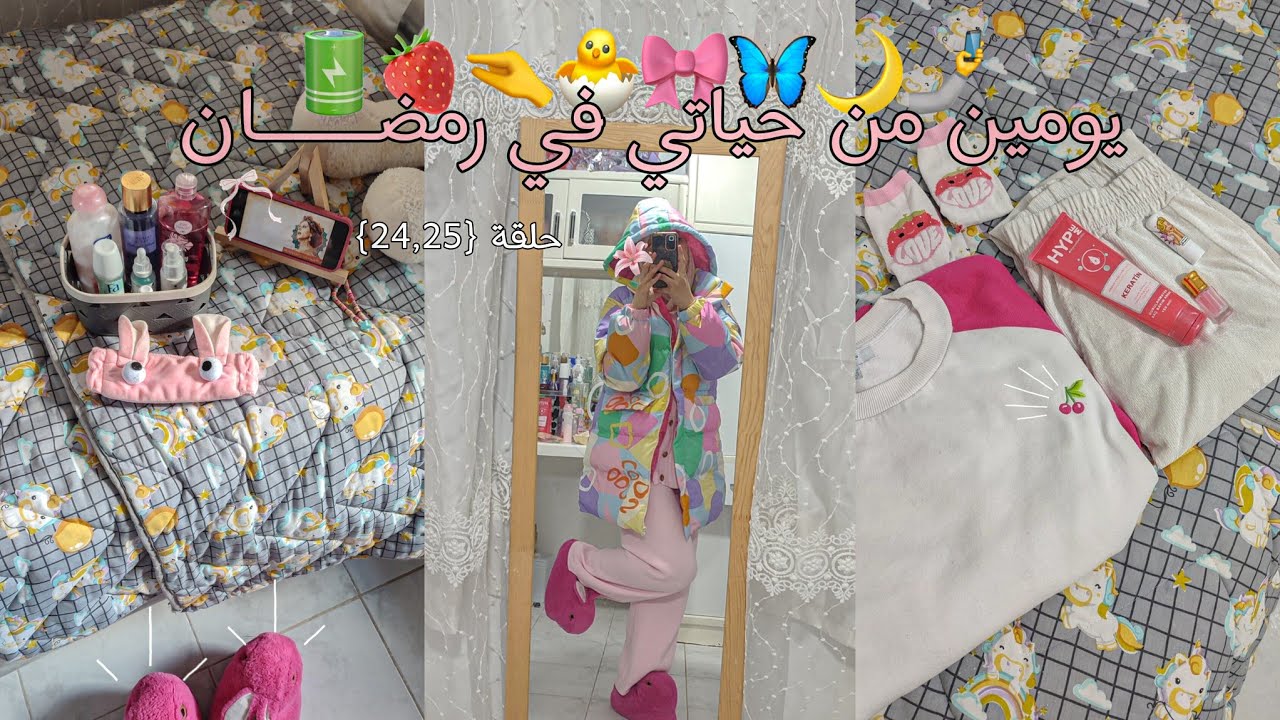 يومين من حياتي في رمضان 🌙 | تنظيف البيت للعيد + تحضيرات عيد الفطر 🎀✨