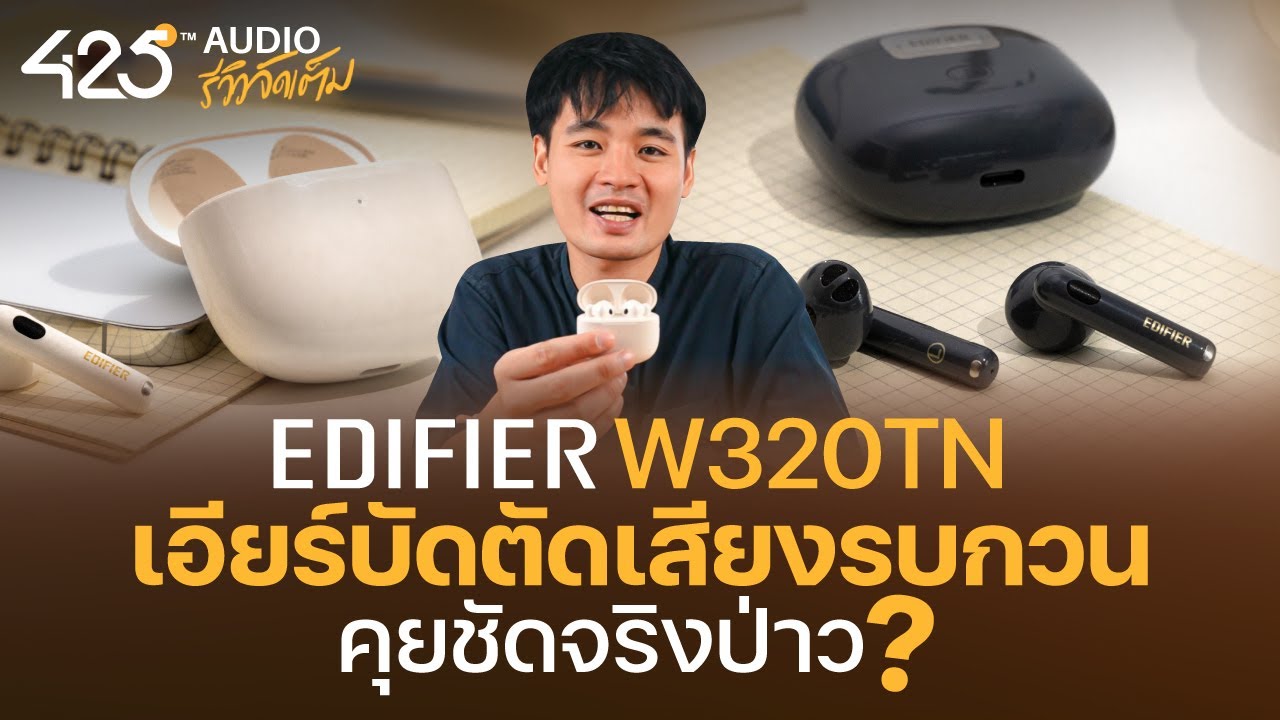รีวิว Edifier W320TN หูฟัง Earbud มีระบบตัดเสียงรบกวน | 425Audio
