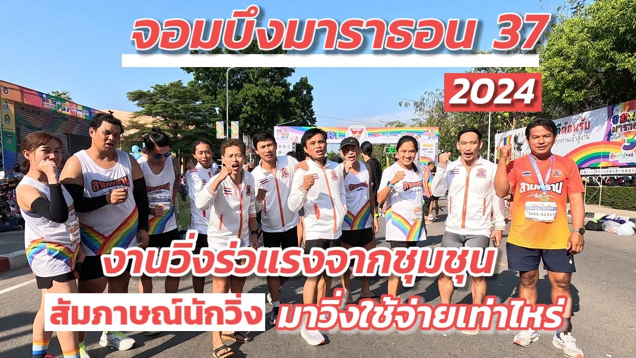 จอมบึงมาราธอน 37 สำรวจค่าใช้จ่ายมาวิ่ง จากนักวิ่งในงาน ต่ำสุด 600 ทำได้ไงคะ?