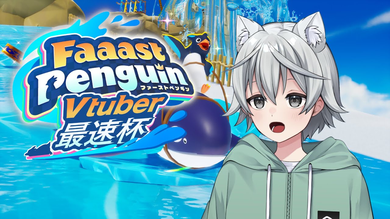 【#faaastpenguin】右も左も分からない？目指すのは前のみだ！　Vtuber最速杯　w/金環ひじき、三毛野みみ　【#新人Vtuber】
