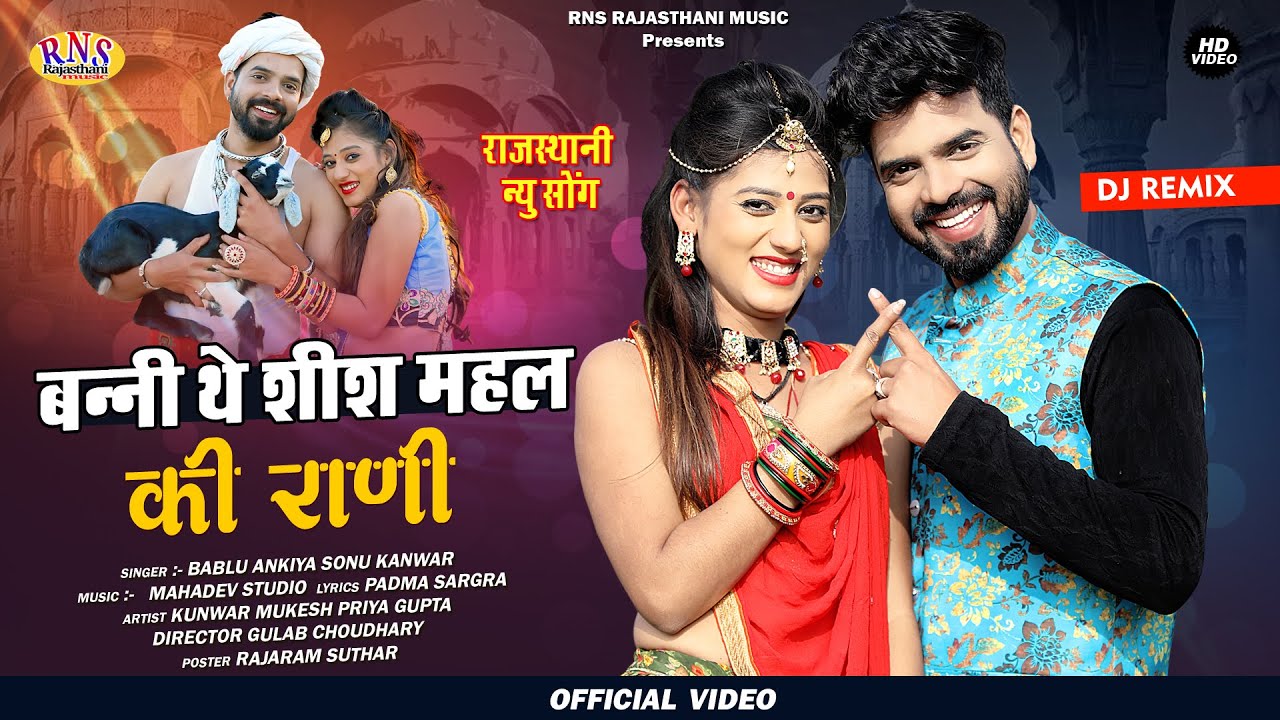 Latest Rajasthani Dj Remix Song 2021 || बन्नी थे शीश महल की राणी || Bablu Ankiya & Sonu Kanwar | RNS