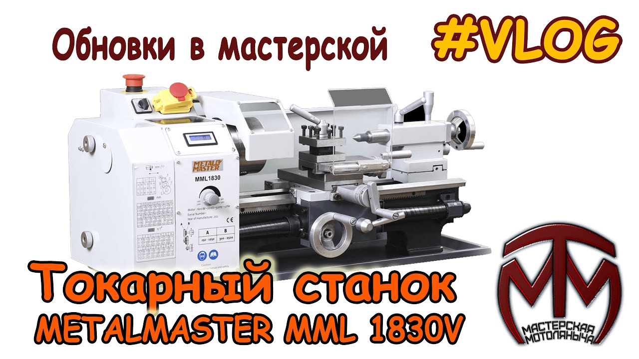 Токарный станок METALMASTER MML1830V. Обновки в мастерской!