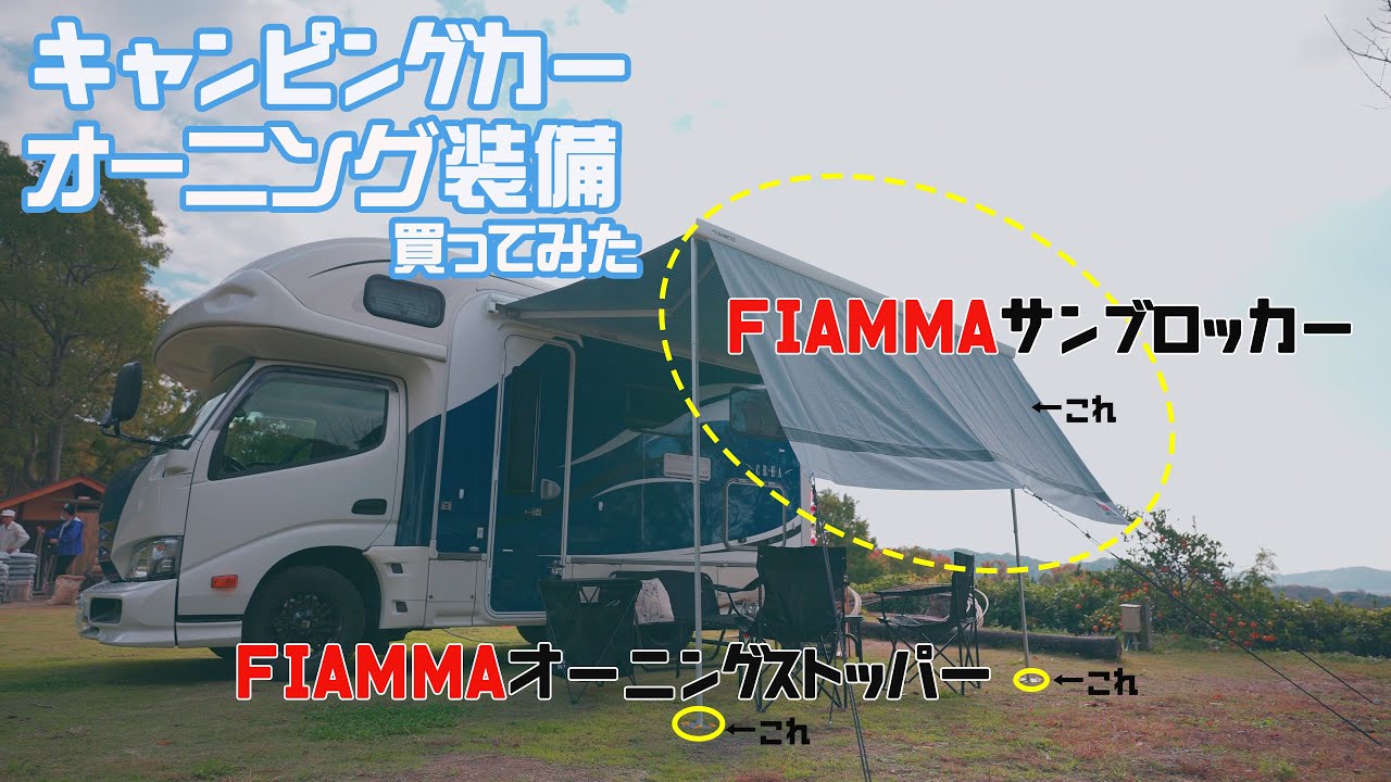 キャンピングカーオーニング装備 FIAMMAのサンブロッカー＆オーニングストッパーを買ってみた キャンプ道具の紹介も