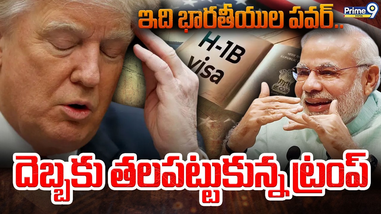 H1B Visa Good News | ఇది భారతీయుల పవర్.. దెబ్బకు తలపట్టుకున్న ట్రంప్ | AI Jobs | Prime9 Digital
