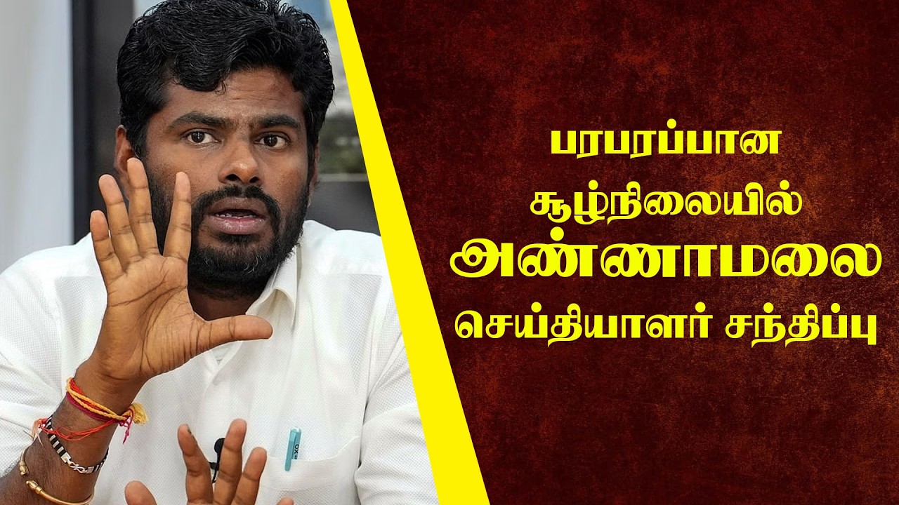 🔴Live  : பரபரப்பான சூழ்நிலையில் ,அண்ணாமலை செய்தியாளர் சந்திப்பு
