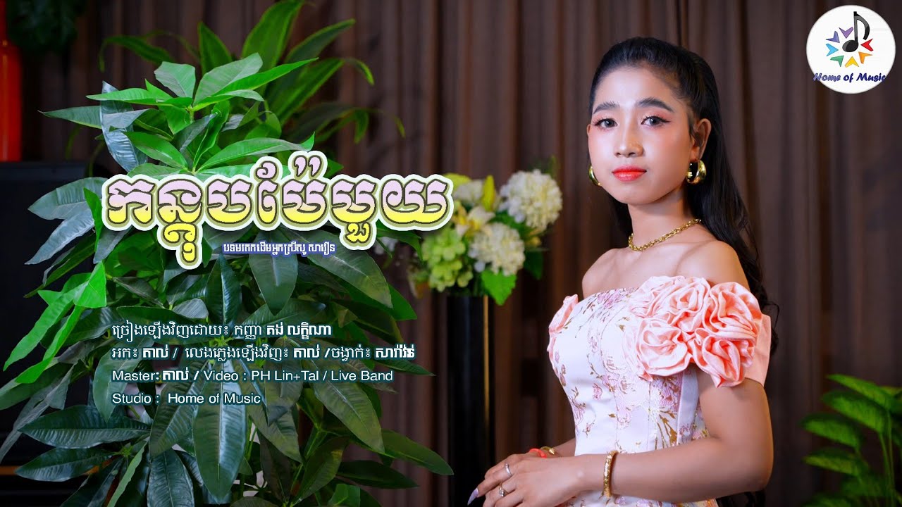 កន្តុបម៉ែមួយ / Cover គង់ លក្ខិណា - Leakhena / Home of Music / មរតកដើម សូសាវឿន - Saravan
