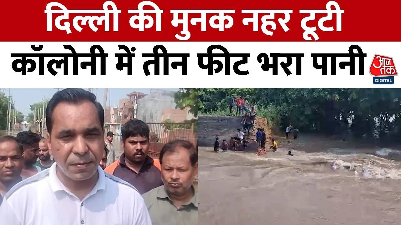 Delhi News: दिल्ली की मुनक नहर टूटने से बवाना के साथ जेजे कालोनी जलमग्न | Ground Report | Aaj Tak