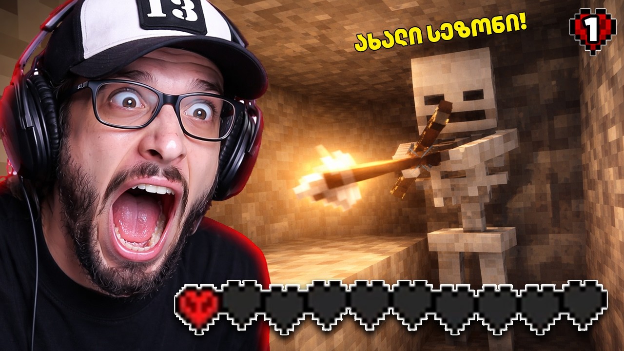 ჰარდქორის ახალი სეზონი!!! *ერთი გულით* | Minecraft Hardcore #1