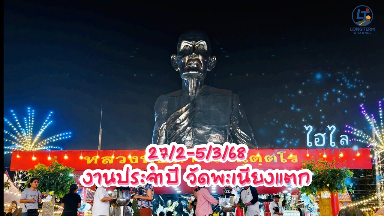 เดินเที่ยวงานประจำปีวัดพะเนียงแตก  2569